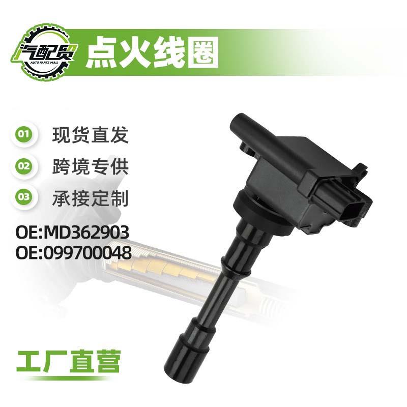 MD362903 099700048点火线圈高压包适用于比亚迪F3 蓝瑟 1.6L