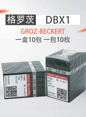 德国格罗茨机针 GROZ-BECKERT DB*1 DBX1针 电脑平车平缝机针
