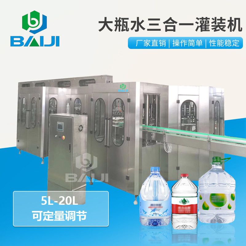 百吉全自动大瓶纯净水生产设备5-10L瓶装水三合一灌装机