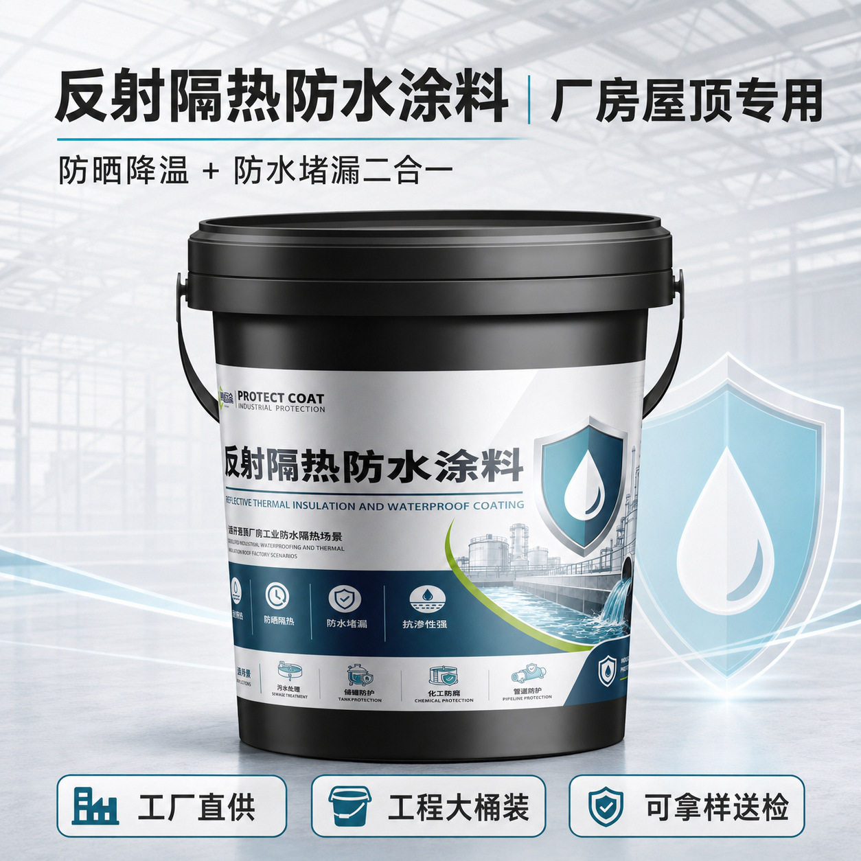 屋顶防晒隔热漆彩钢瓦厂房楼顶外墙防水翻新反射隔热涂料水性环保