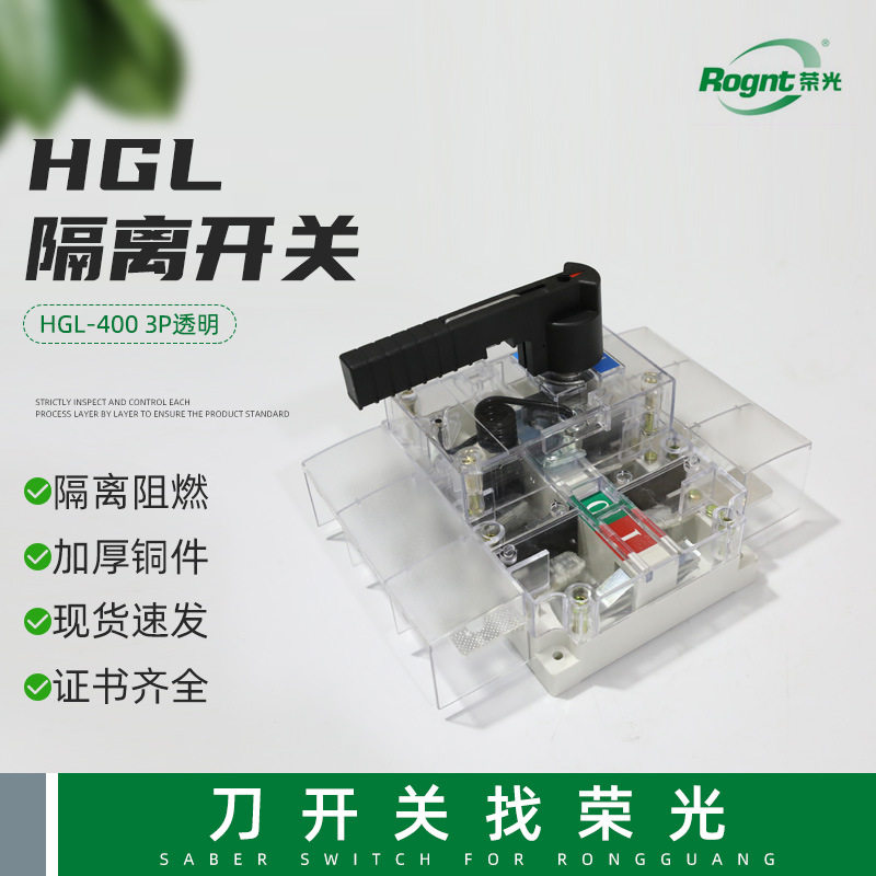 3P隔离开关刀开关HGL-4003P透明负荷断路器闸刀