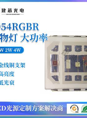 5050rgbr植物灯四合一5054RGBR贴片大功率四色水族灯用灯珠