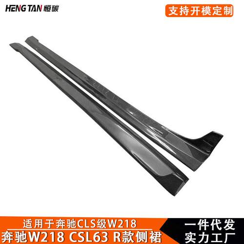 适用于奔驰CLS级W218 CLS63碳纤维改装R款侧裙边小包围汽车配件