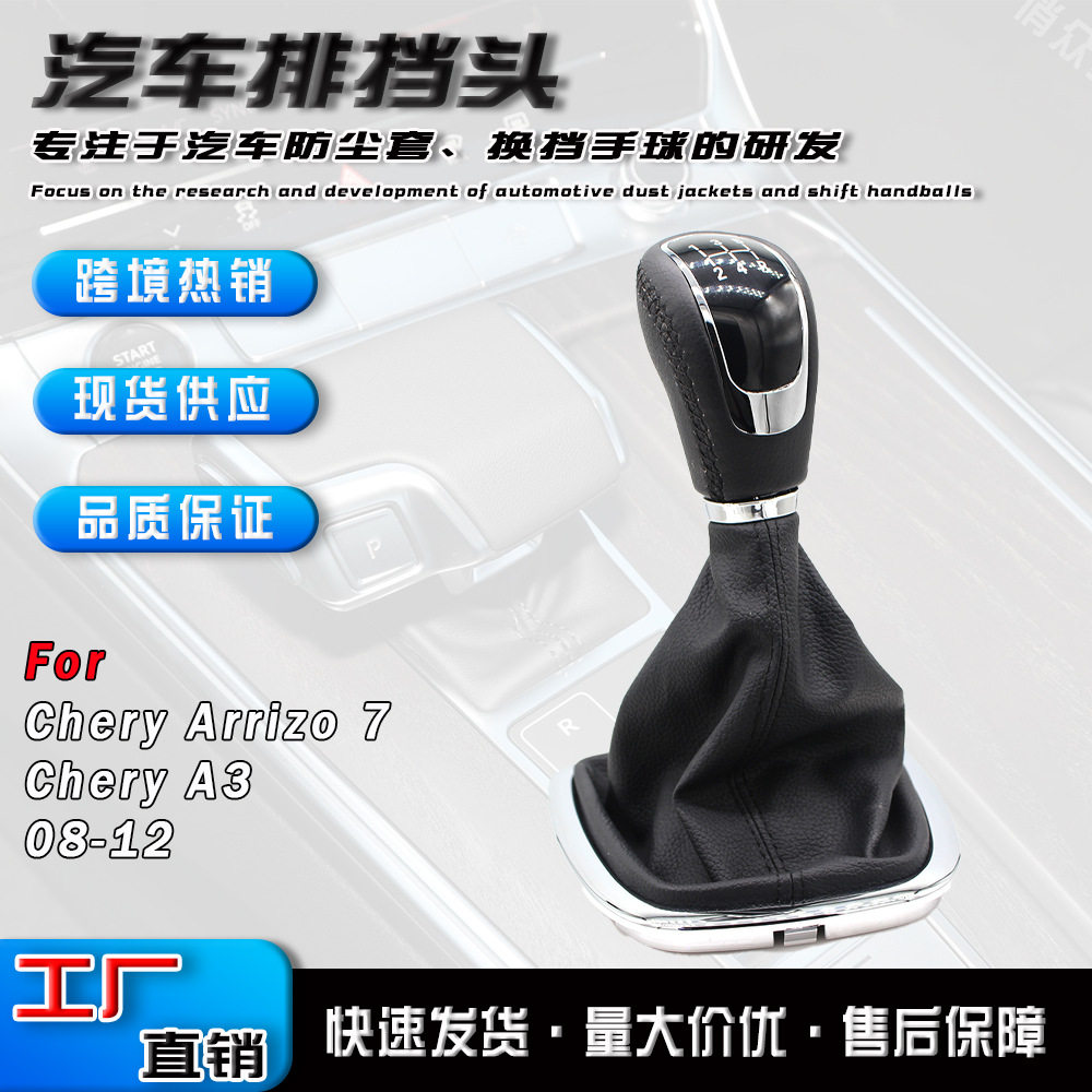适用于奇瑞A3艾瑞泽708-12年汽车换挡手球手动变速杆档把头配件