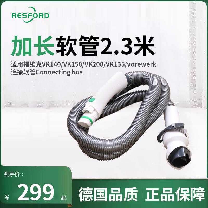 适用福维克VK140/VK150/VK200/VK135连接软管2.3米加长Connectin