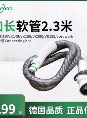 适用福维克VK140/VK150/VK200/VK135连接软管2.3米加长Connectin