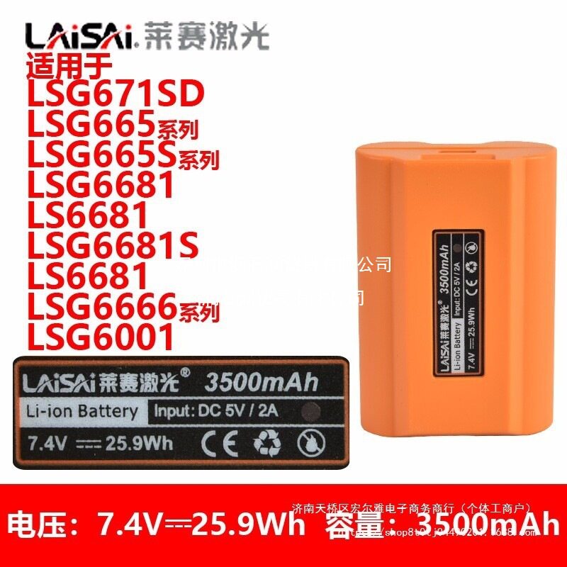 LAiSAi莱赛水平仪原装高容量大锂电池LSG671SD/665/6681/666系列