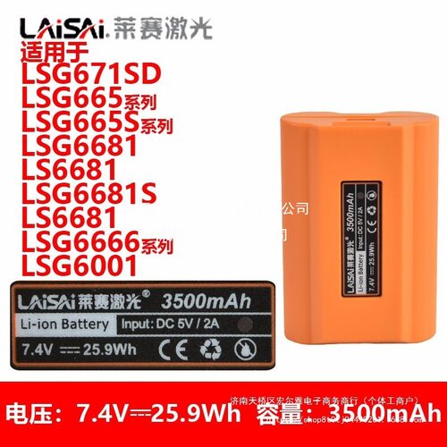 LAiSAi莱赛水平仪原装高容量大锂电池LSG671SD/665/6681/666系列