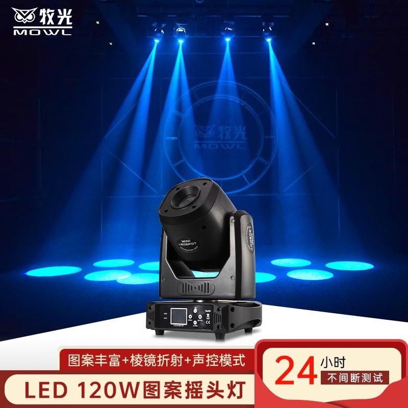120W摇头光束灯KTV旋转led图案射灯包厢蹦迪氛围灯小钢炮舞台灯光
