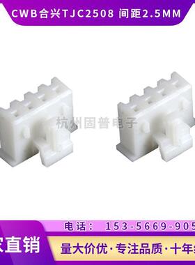 CWB合兴接插件TJC2508-2Y 3Y 4Y 5Y连接器 间距2.5MM 1000只/包