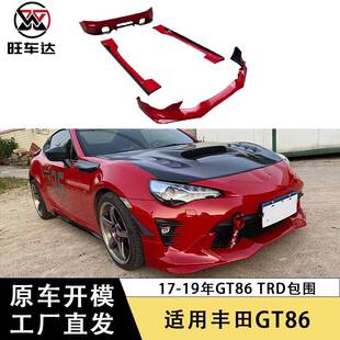 适用于17-19年丰田GT86改装TRD包围ABS包围前唇后唇侧裙汽车配件