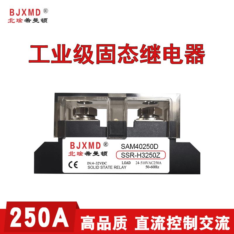 希曼顿SSR-H3250Z工业级固态继电器SAM40250D交流H3250ZF ZD 250A