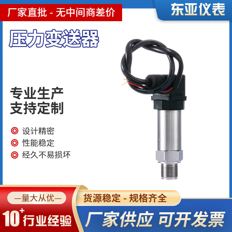 东亚仪表DY20X压力变送器小巧型智能数显液位高精度压力传感器