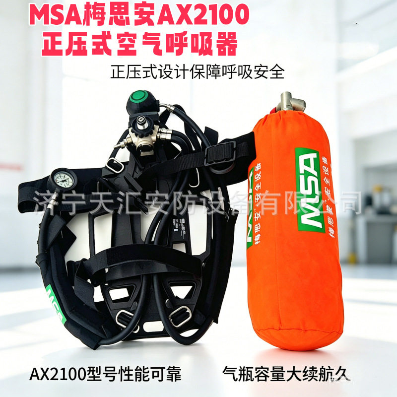 MSA梅思安AX2100正压式空气呼吸器6.8L碳纤维气瓶自给开路呼吸器