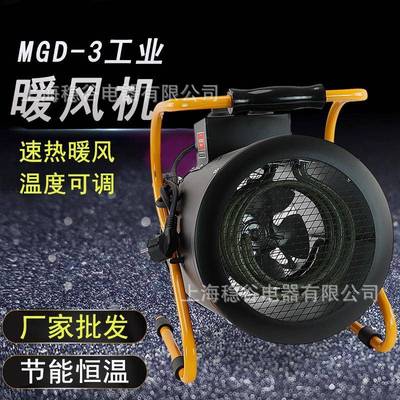 厂家直销 MGD-3工业暖风机节能恒温速热暖风恒温可调取暖器