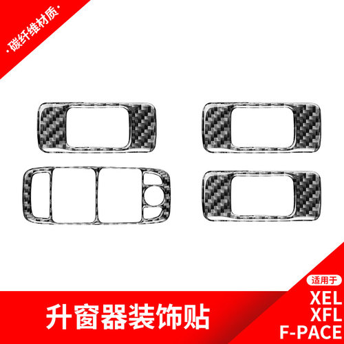 适用于捷豹16-20F-PACEX761碳纤维车窗升降按键面板装饰汽车内饰