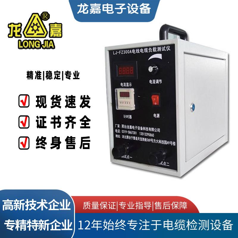 龙嘉LJ-FZ300A电线电缆负载测试仪对比单根电线质量仪器