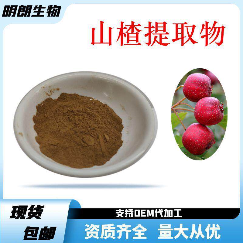 山楂提取物山楂果粉浓缩萃取99%含量厂家现货实物拍摄包邮