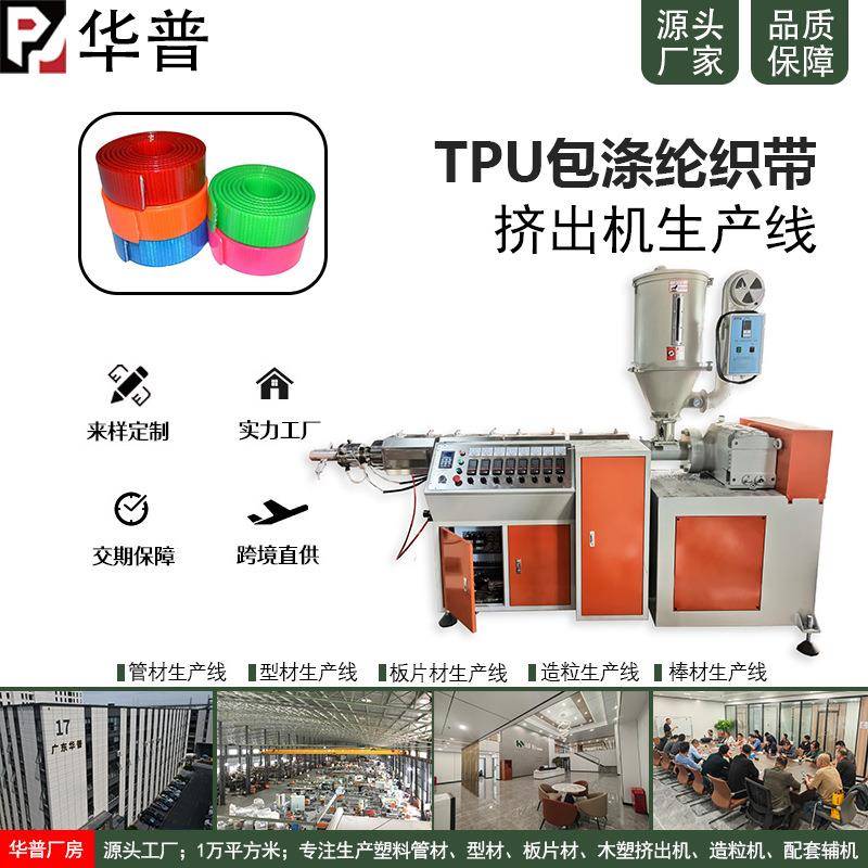 防水TPU包裹涤纶编织带加工设备透明外层包胶织带拉手绳生产线