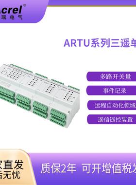 安科瑞 ARTU100系列模块化三遥单元 远程终端配电智能化元件