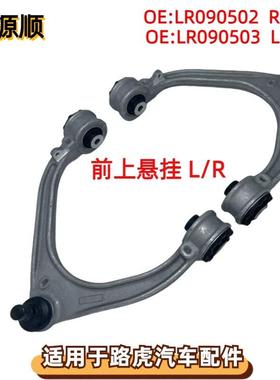 LR090502适用于路虎揽胜星脉左右前上摆臂 上悬挂三角臂 LR090503