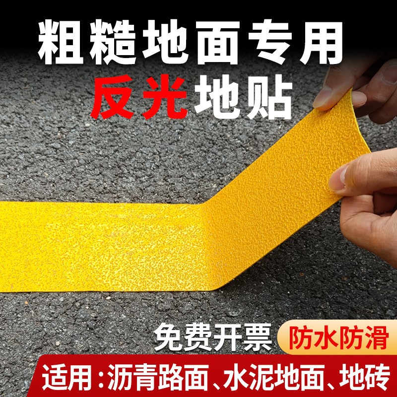 沥青路水泥地面反光贴防滑地贴车位划线贴纸楼梯台阶耐磨胶带
