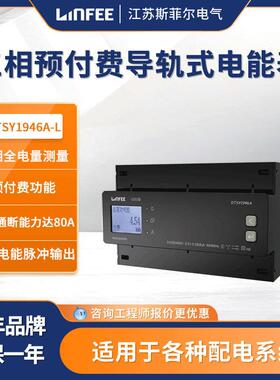 江苏斯菲尔领菲 三相预付费导轨式多功能电力电能表DTSY1946A-L