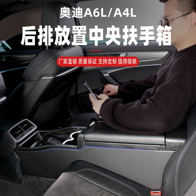适用于奥迪A6L A4L后排中央扶手箱 放置试一体式储物盒内饰改装件