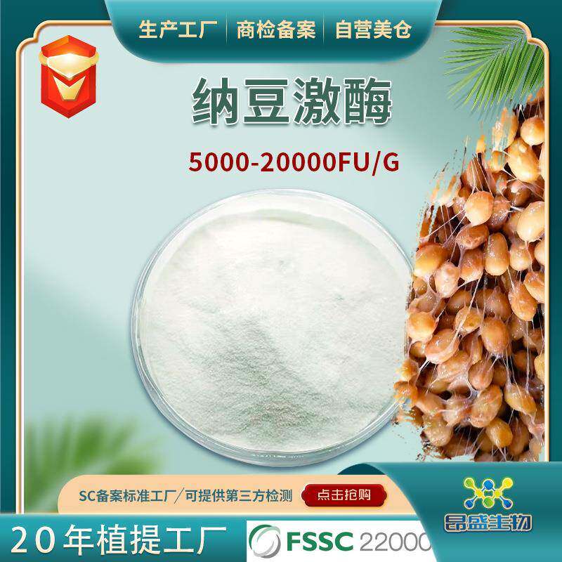 纳豆激酶20000UF/G食品级纳豆激酶粉 实力工厂现货水溶纳豆粉