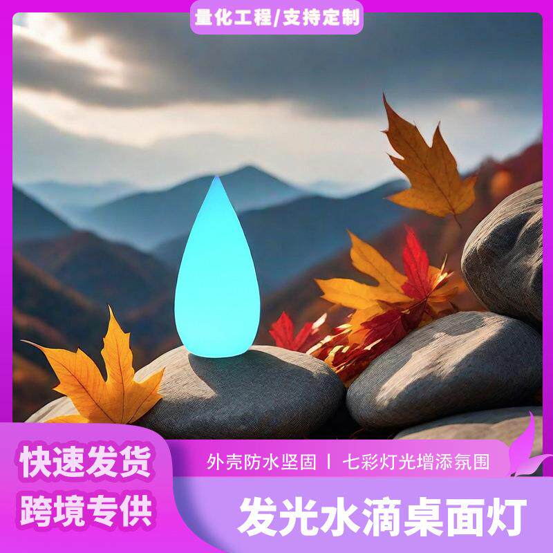 塑料防水LED桌面灯 可遥控装饰水滴小夜灯 七彩氛围水滴形灯礼品
