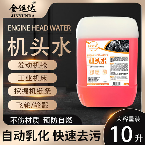 金运达机头水重油污高浓度清洁剂