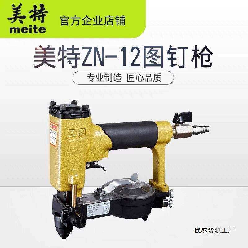 美特图钉枪ZN-12全自动自动吸钉圆钉枪泡钉枪帽钉枪气动炮钉枪