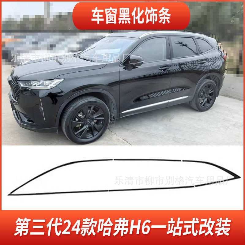 适用于24款哈弗H6车窗黑化饰条门边条亮条黑武士改装升级汽车用品