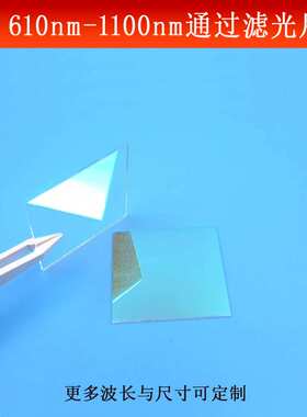 610-1100nm通过滤光片红光红外光滤镜蓝绿光截止反射镜片玻璃镀膜