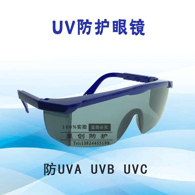 UV防护眼镜 紫外线UV灯杀菌灯汞灯护目镜 防工业强紫外线灯类专用