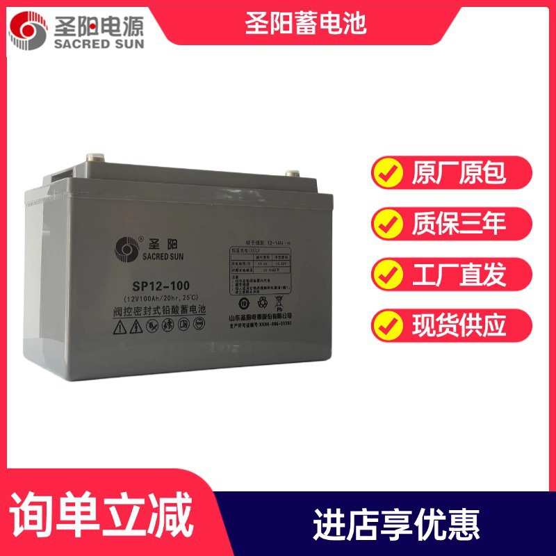 圣阳蓄电池 SP12-100/12V100AH/UPS电源直流屏外置 圣阳电池