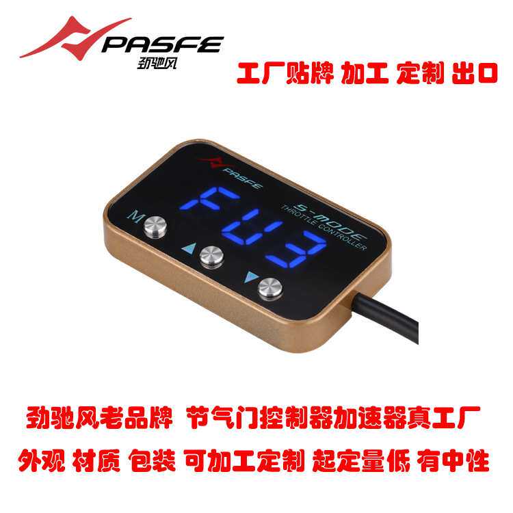 汽车电子油门加速器节气门控制器劲驰风工厂小批量贴牌定制用品