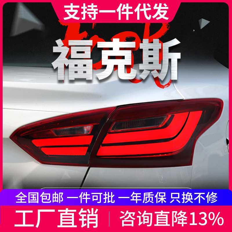 适用于12-14款福特福克斯三厢尾灯总成改装LED光导行车灯刹车灯