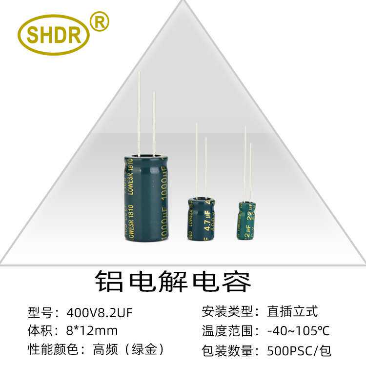 SHDR电解电容8.2UF 400V绿金高频低阻电容器8*12 KF高频系列现货