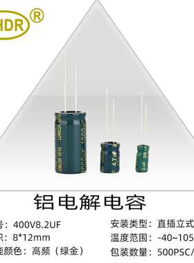 SHDR电解电容8.2UF 400V绿金高频低阻电容器8*12 KF高频系列现货