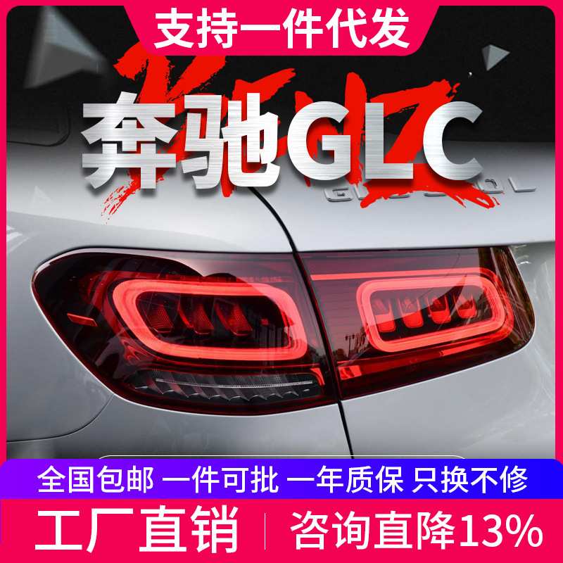 适用于16-19奔驰GLC尾灯总成改装新款LED行车灯刹车灯流水转向灯