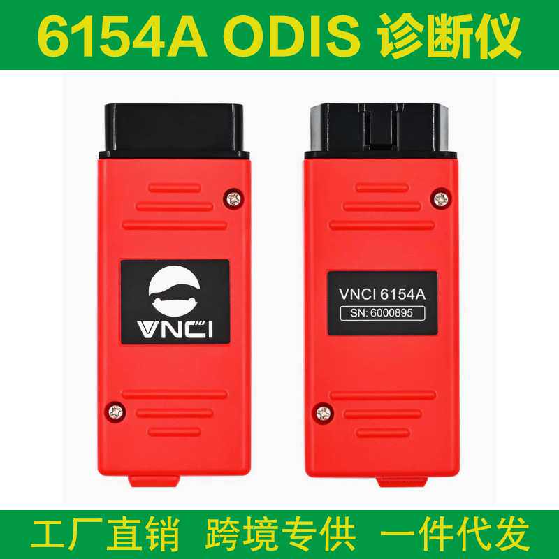 VNCI 6154A ODIS 11 支持CAN FD/DOIP协议 在线大众奥迪诊断