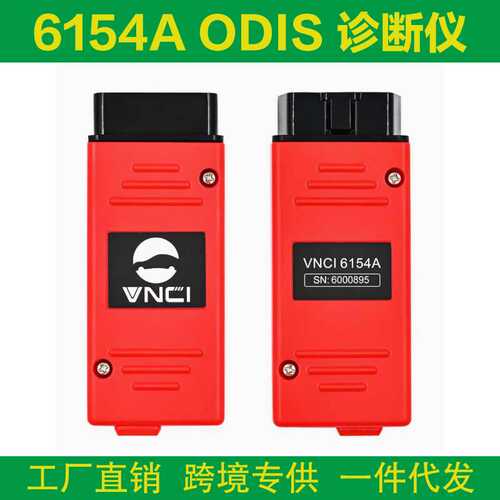 VNCI 6154A ODIS 11 支持CAN FD/DOIP协议 在线大众奥迪诊断