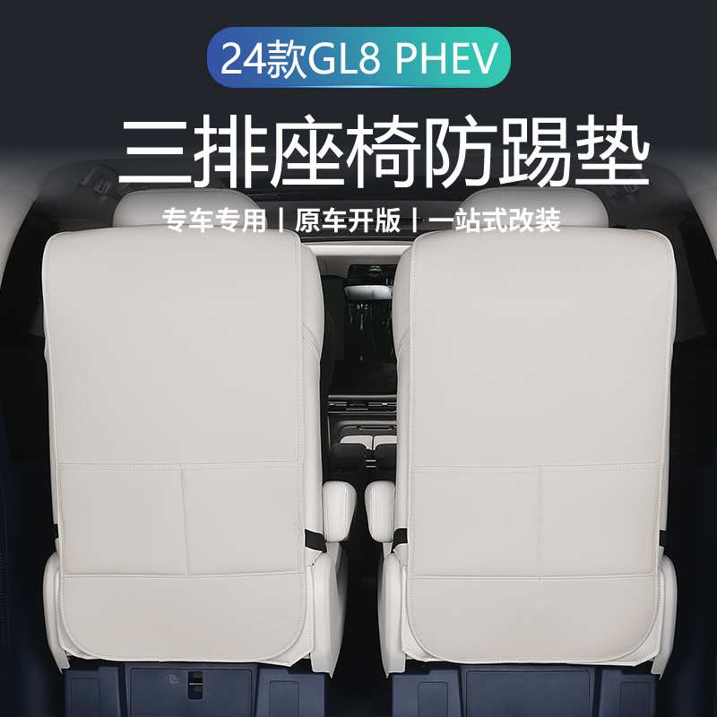 适用24款别克GL8 PHEV座椅防踢垫六座后排装饰防护垫改装内饰用品