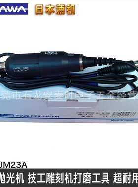 电动抛光机马达 URAWA UM23A新高速型带触控模具省模抛光工具配件