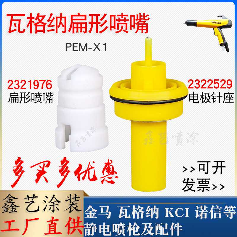 瓦格纳喷枪配件X1扁平喷嘴2321976扁形枪头扇形一字喷粉枪嘴