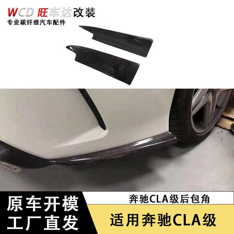 适用于2013-2015款奔驰CLA220 CLA260 45 W117碳纤维改装后包角