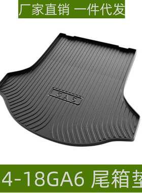 适用于14-18传祺GA6尾箱垫立体高边防水专用改装配件TPE后备箱垫