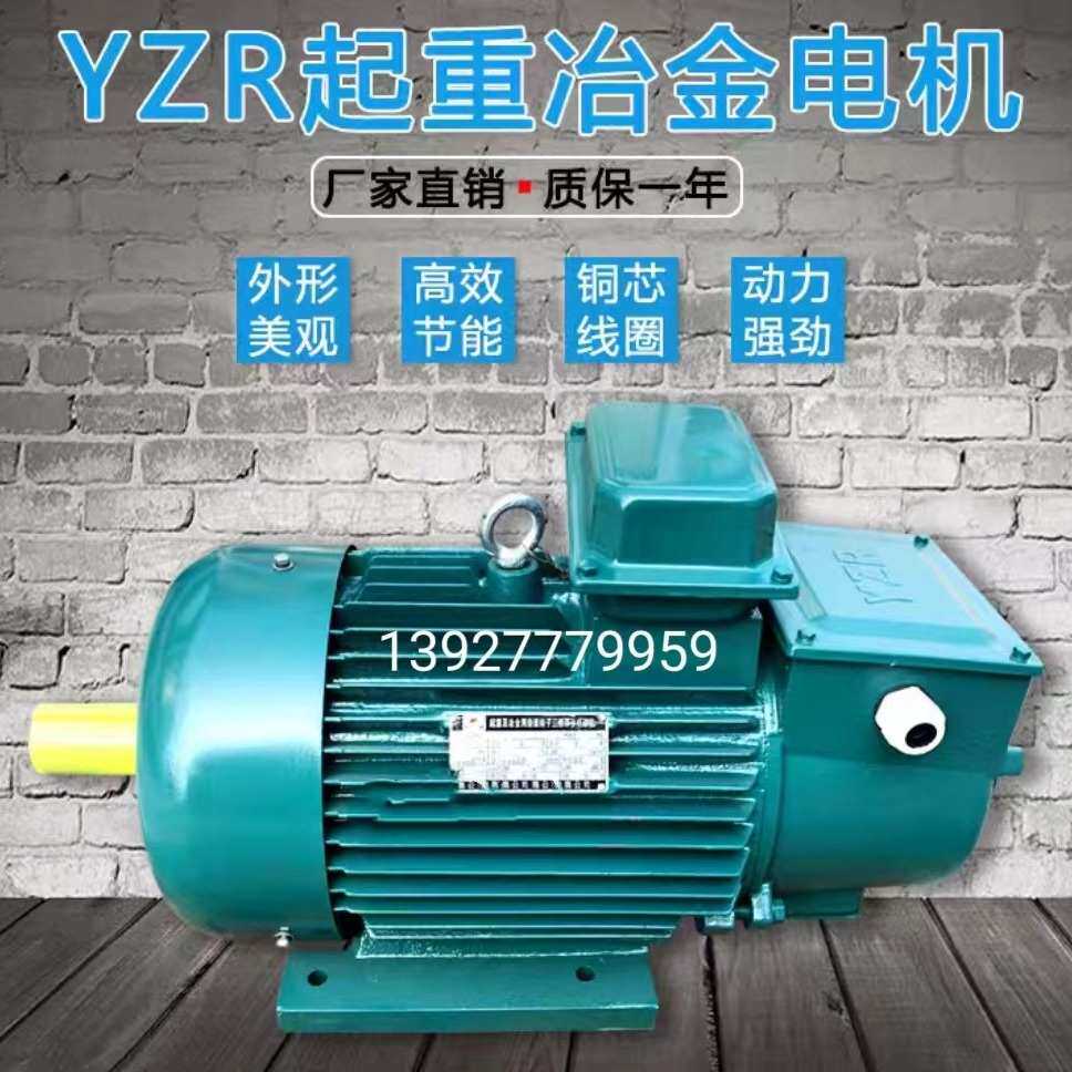 YZR冶金起重电机 交流国标全铜线380V绕线滑环转子三相异步电动机