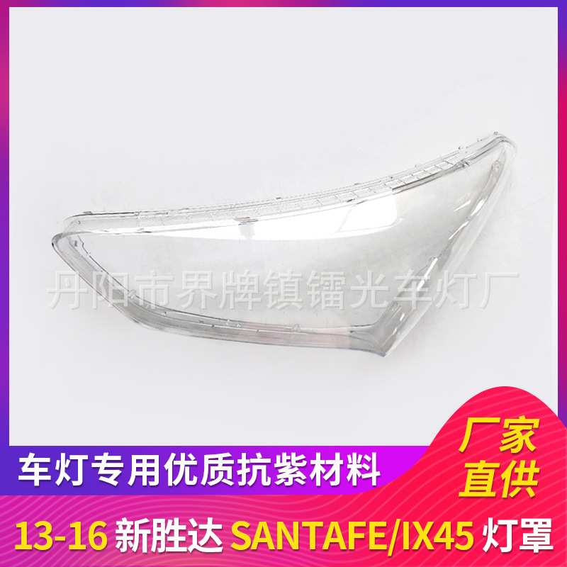 适用于新胜达大灯罩13-16年前大灯透明罩 PC灯壳 面罩 SANTAFE